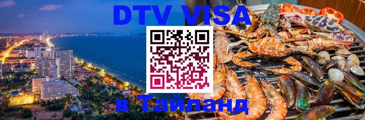 Сколько стоит виза DTV в Тайланд 